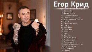 Egor Creed/Егор Крид лучшие песни 2021|| ПЛЕЙЛИСТ 2021 - ПОЛНЫЙ АЛЬБОМ