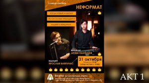 «САМАЙН» │Ярослав Баярунас и Артем Пантелеев│АКТ 1│31.10.2018