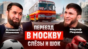 ДЕТИ 90-Х #2 - Мариф Пираев