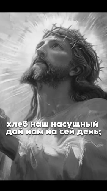 Отче наш, сущий на небесах! Молитва #библия #молитва #бо смотреть онлайн