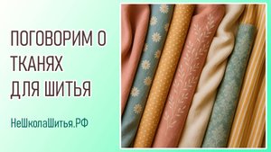 Поговорим о тканях для шитья