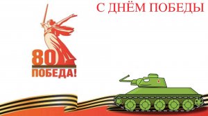 День Победы
