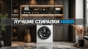 ТОП-5 СТИРАЛЬНЫХ МАШИН HAIER, КОТОРЫЕ ЗАСЛУЖИВАЮТ ВАШЕ ВНИМАНИЕ! 🚀🧼