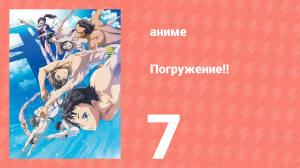 [01] (#07) Погружение!!