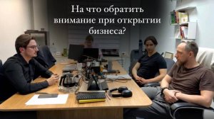 На что обратить внимание при открытии бизнеса?