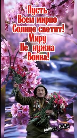 С праздником !С днем Победы 🌟⚘️🌟поздравление