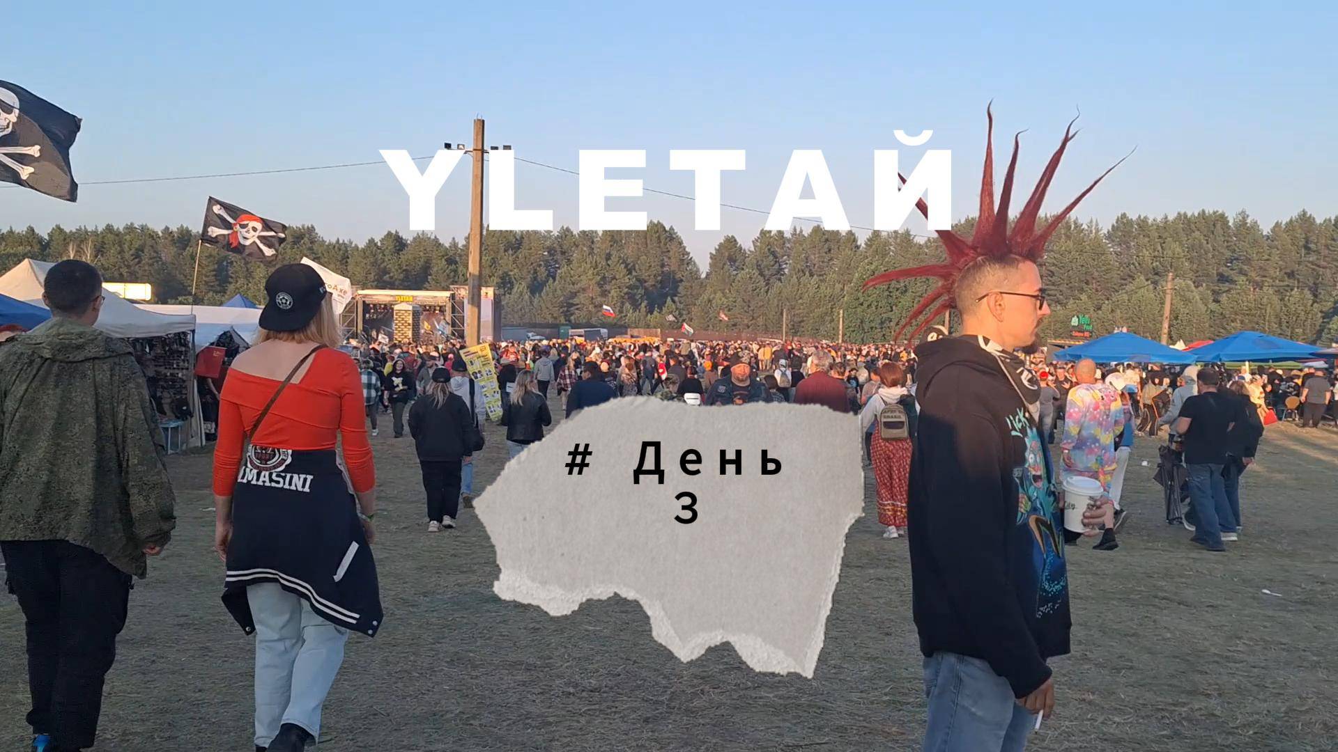 Улетай-2024. День 3.
