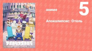 Апокалипсис: Отель 5 серия (аниме-сериал, 2025)