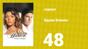Вдова Бланко 48 серия (сериал, 2006)