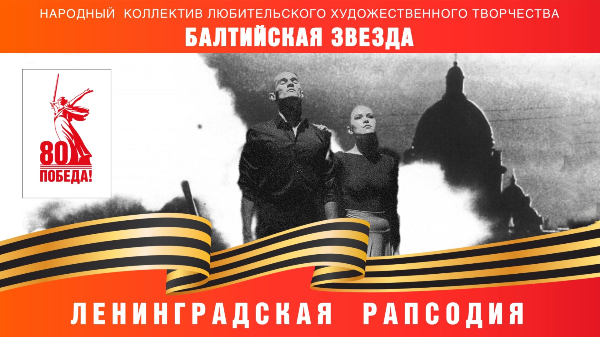 Ленинградская рапсодия