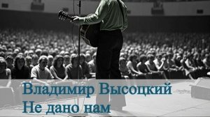 AI Владимир Высоцкий - Не дано нам