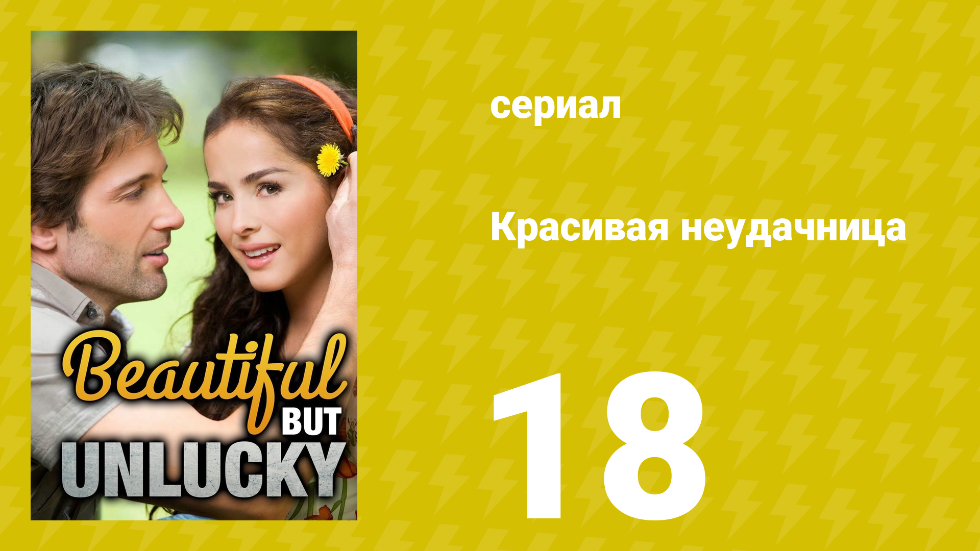 Красивая неудачница 18 серия (сериал, 2009)