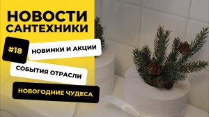 🔥 Новости сантехники #18 | Акции, переезды и рост цен!