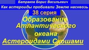 38. Образование Атлантического океана астероидами Скошами. 38 серия