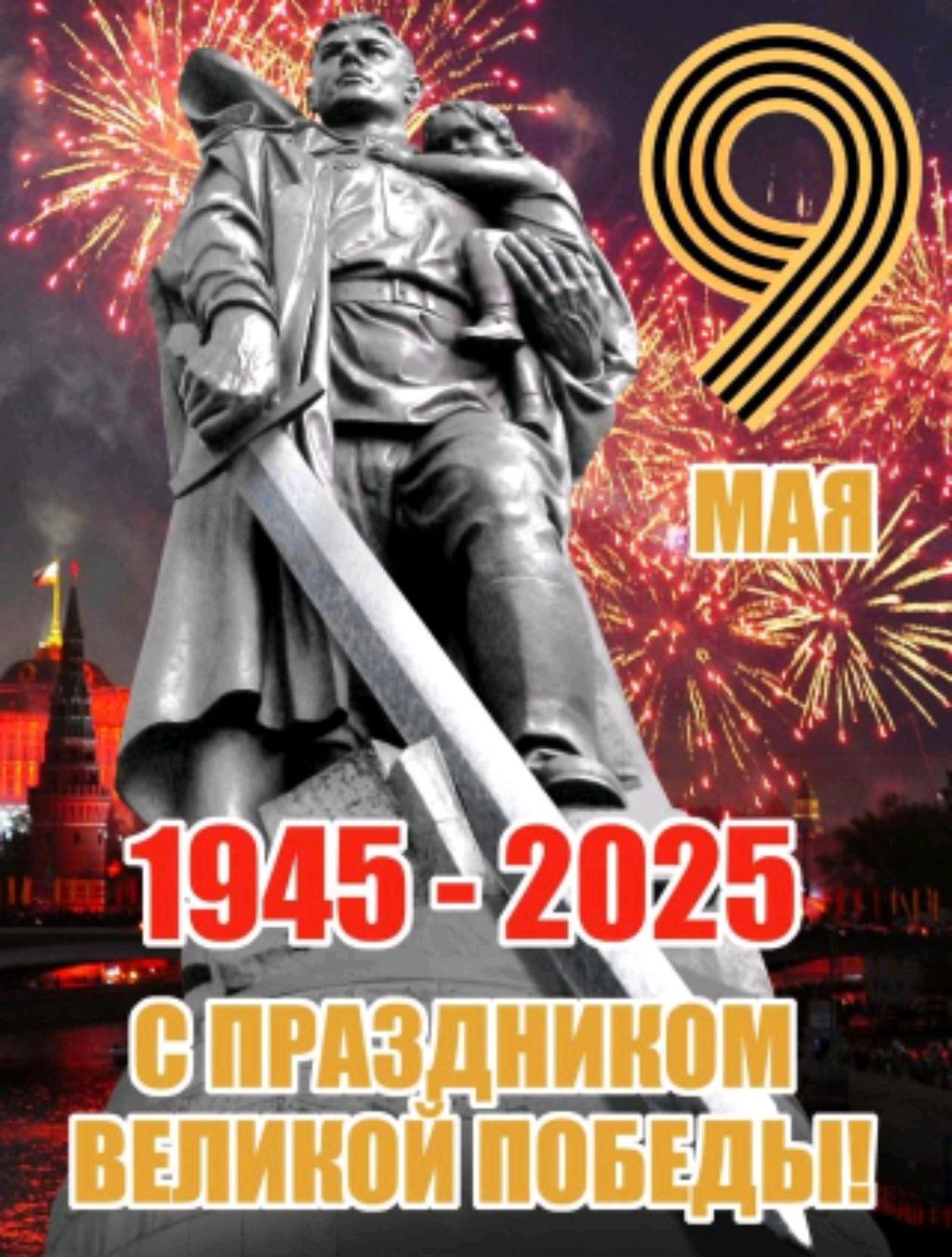 С Днём Победы Россияне