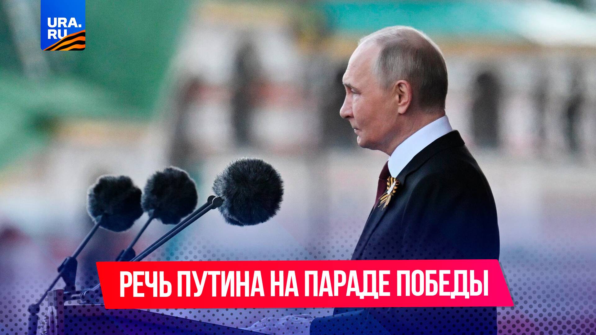 Путин принимает парад Победы на Красной площади