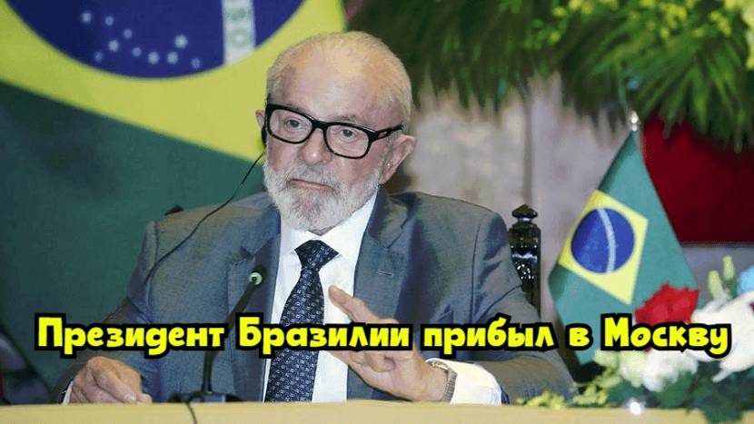 Президент Бразилии прибыл в Москву