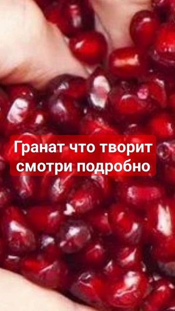 Польза ГРАНАТА 93% ЛЮДЕЙ не знают на что способен ГРАНА? смотреть онлайн