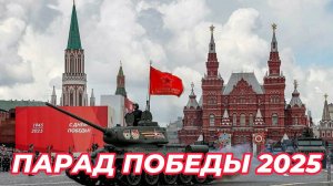 ПАРАД ПОБЕДЫ 2025