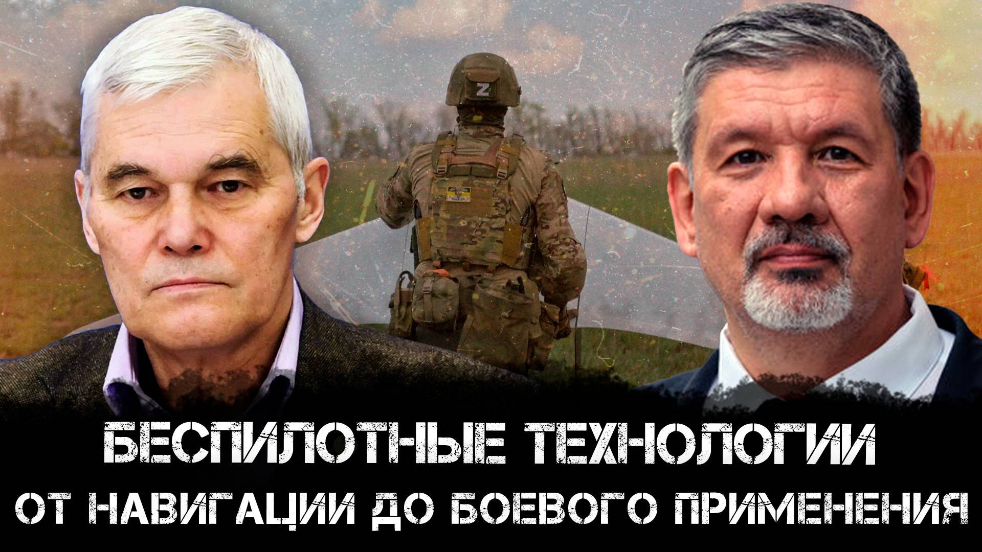Беспилотные технологии: от навигации до боевого применения | Константин Сивков и Дмитрий Дрозденко
