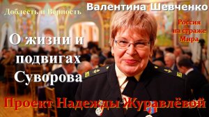 Проект Надежды Журавлёвой О жизни и подвигах Суворова - Шевченко Валентина