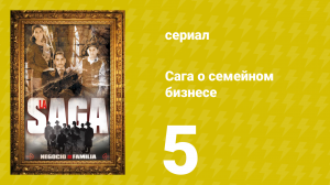 Сага о семейном бизнесе 5 серия (сериал, 2004)