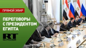 Путин проводит встречу с президентом Египта
