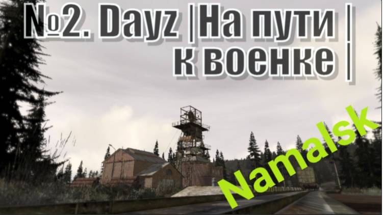 #2. Dayz |Выживание |Военки | Намальск