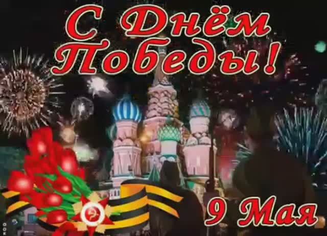 С 9 мая С ДНЕМ ПОБЕДЫ🌟Поздравляю с Днем Победы🌟Военная песня-Помнишь товаришь/Музыкальная открытка