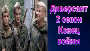 Диверсант 2 сезон конец войны 1 — 10 серия , сериал боевик , драма Первый канал 2025