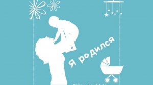 Проект "Я родился "