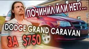 Починил или нет ... Dodge Grand Caravan за $750
