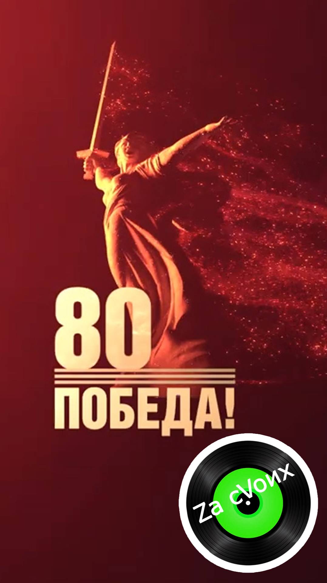 С ВЕЛИКОЙ ПОБЕДОЙ!!!  shorts shortvideo zov музыкаZacVoих засвоих