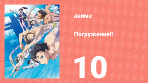 [01] (#10) Погружение!!