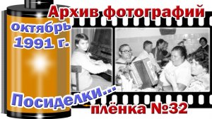 Станица Тверская. Архив фотографий. Октябрь 1991. Посиделки. Плёнка №32