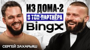 Сергей Захарьяш из «Дома 2»: заработок на криптовалюте, трейдинг и партнёрство с крупнейшей биржей!