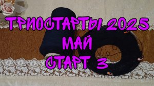ТРИОСТАРТЫ 2025| МАЙ | СТАРТ 3 |ДЖЕМПЕР ИЗ ХЛОПКА