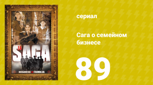 Сага о семейном бизнесе 89 серия (сериал, 2004)