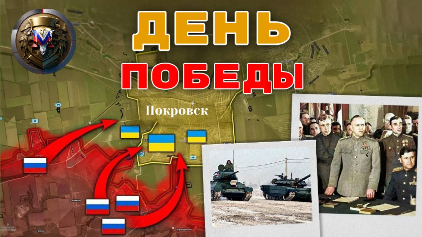 День Победы под грохот боёв!🎖️⚔️ На фронте тревожно — ВСУ атакуют на ключевых направлениях