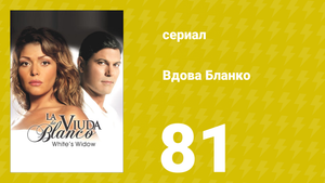 Вдова Бланко 81 серия (сериал, 2006)