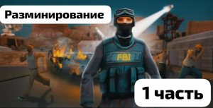 #1Курс разминирование макета бомбы ФБР (отчот повышения)