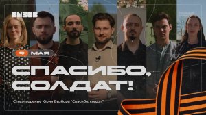 С Днём Победы! Спасибо, солдат