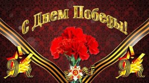9 мая День победы Красивое видео поздравление с Днём Победы