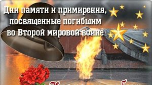 Дни памяти и примирения, посвященные погибшим во Второй мировой войне