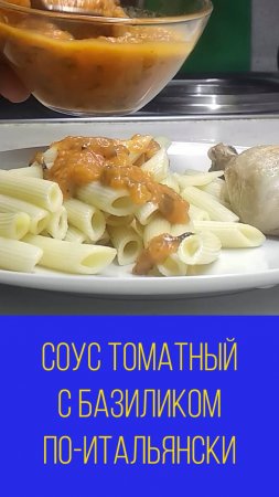 Соус томатный с базиликом по-итальянски.