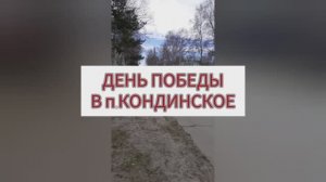День Победы в п.Кондинское