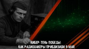 Кибер-тень Победы: как радиохакеры приблизили 9 Мая