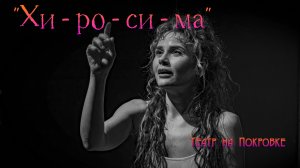 «ХИ-РО-СИ-МА»