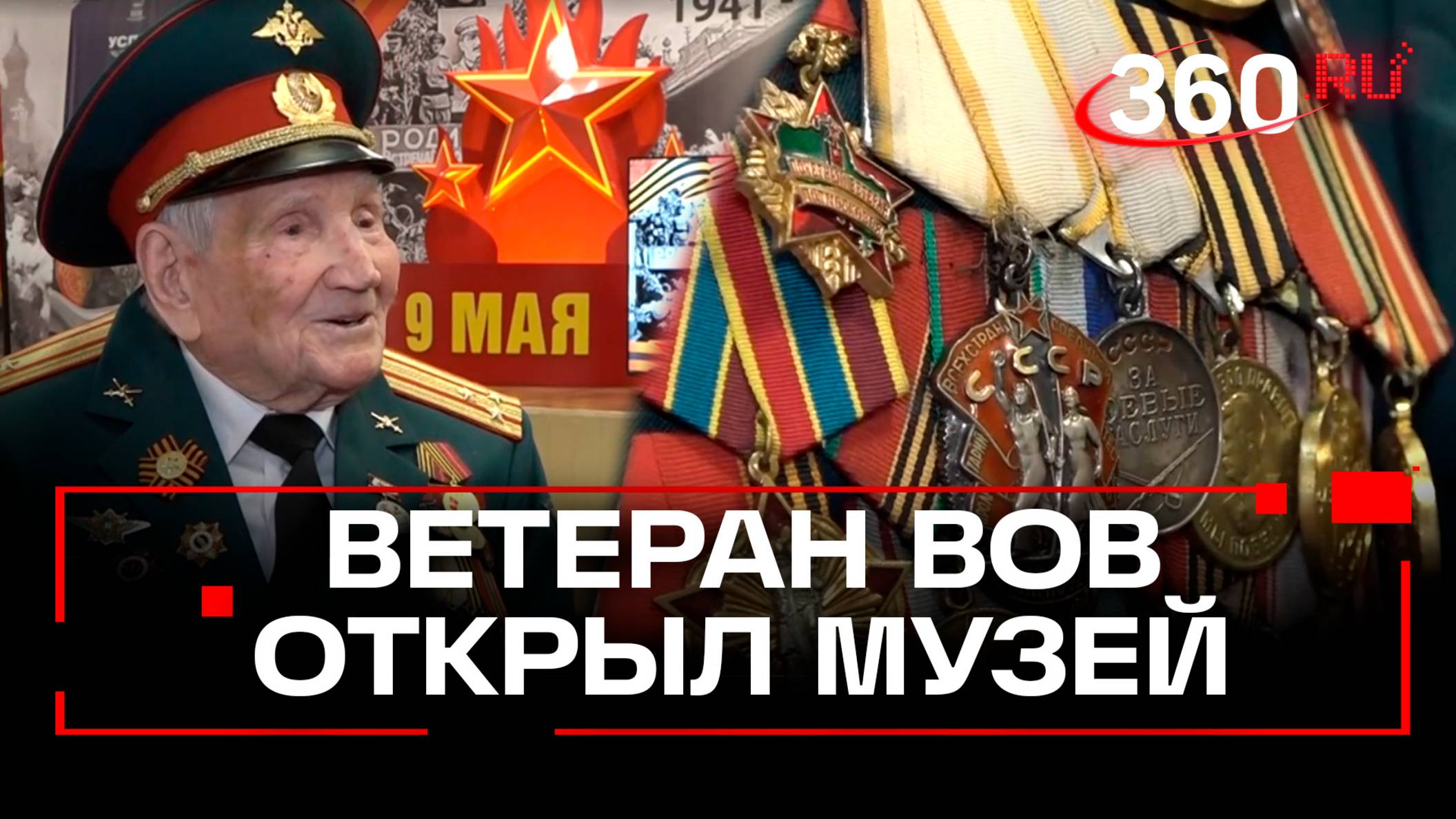 Ветеран ВОВ в свои 98 лет открыл музей во Фрязино