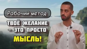 Всё Что Нужно Знать о Материализации Желаний! Смотри и Применяй